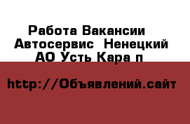 Работа Вакансии - Автосервис. Ненецкий АО,Усть-Кара п.